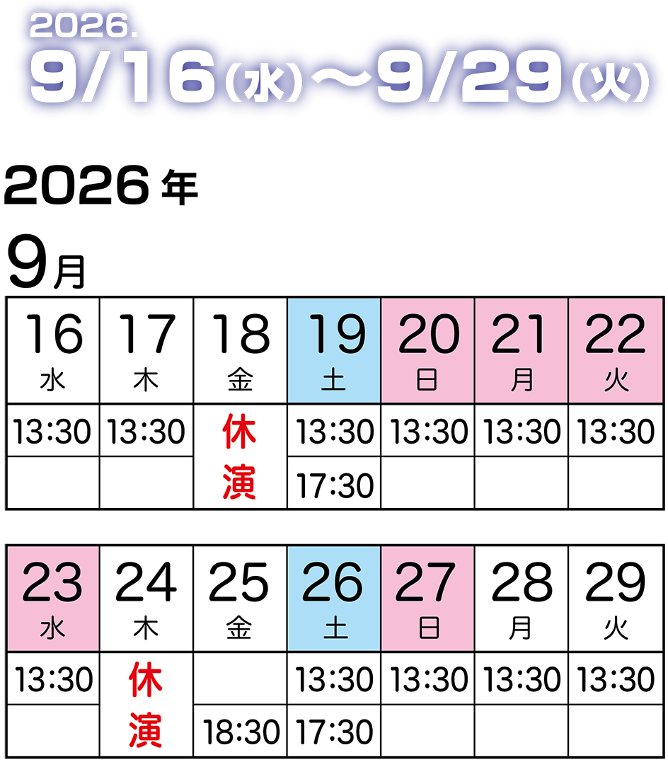 公演日程