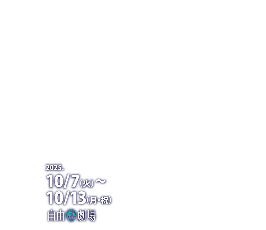 ミュージカル 思い出を売る男