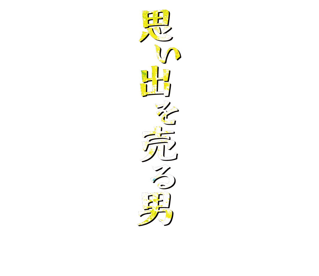 ミュージカル 思い出を売る男
