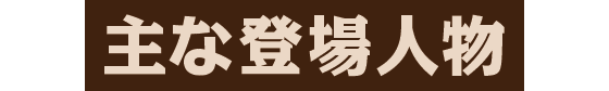 主な登場人物