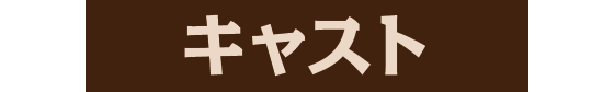 キャスト