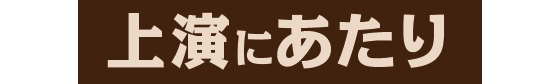 上演にあたり