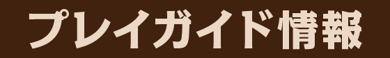 プレイガイド情報