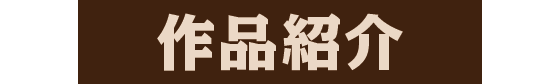 作品紹介