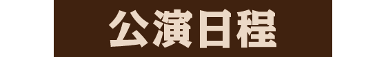 公演日程