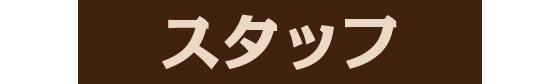 スタッフ