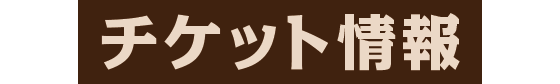 チケット情報