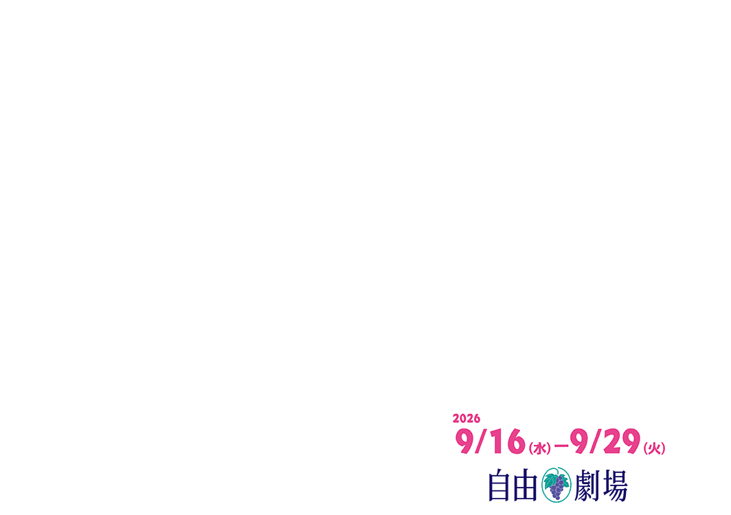 9/16（水）-9/29（火）