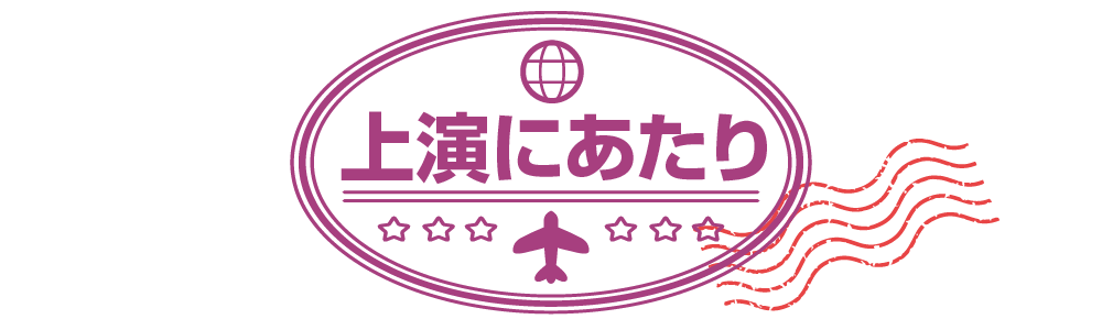 上演にあたり