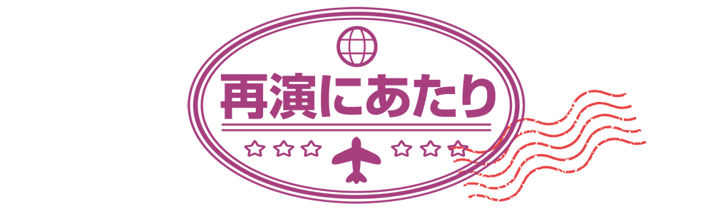 再演にあたり