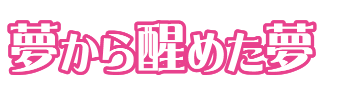 ミュージカル 夢から醒めた夢