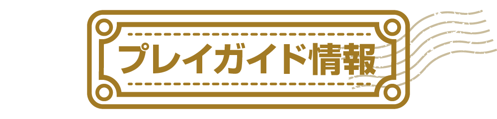 プレイガイド情報