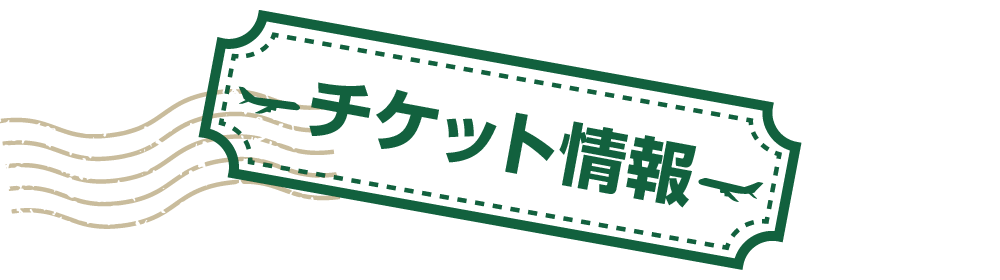 チケット情報