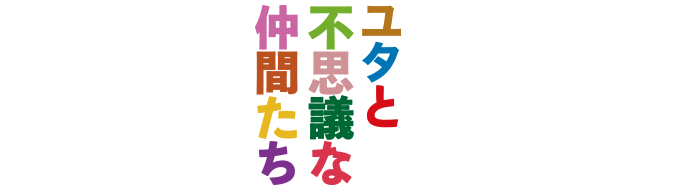 ミュージカル ユタと不思議な仲間たち